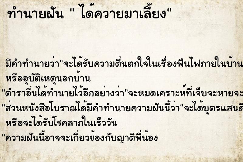 ทำนายฝัน  ได้ควายมาเลี้ยง